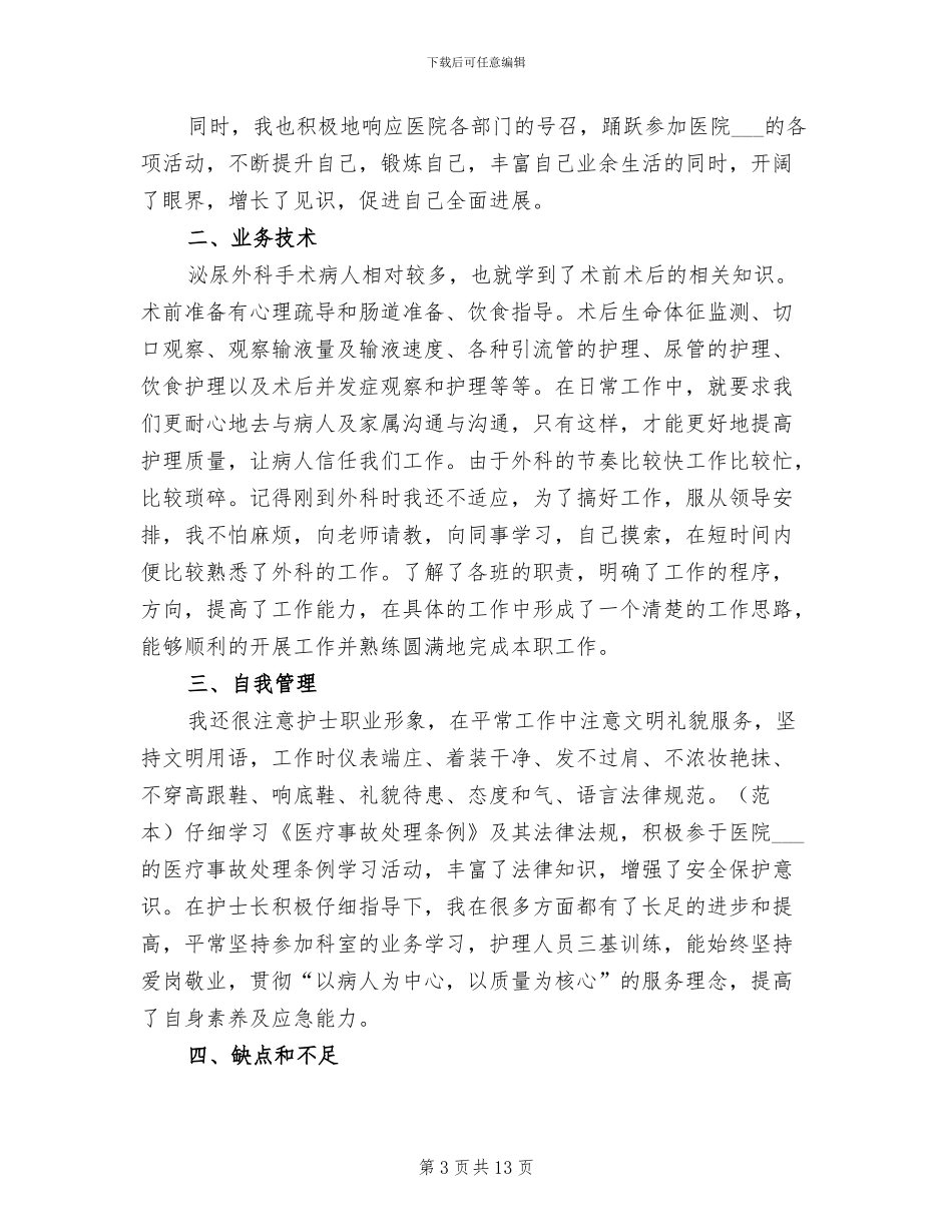 2024年外科护士工作总结_第3页
