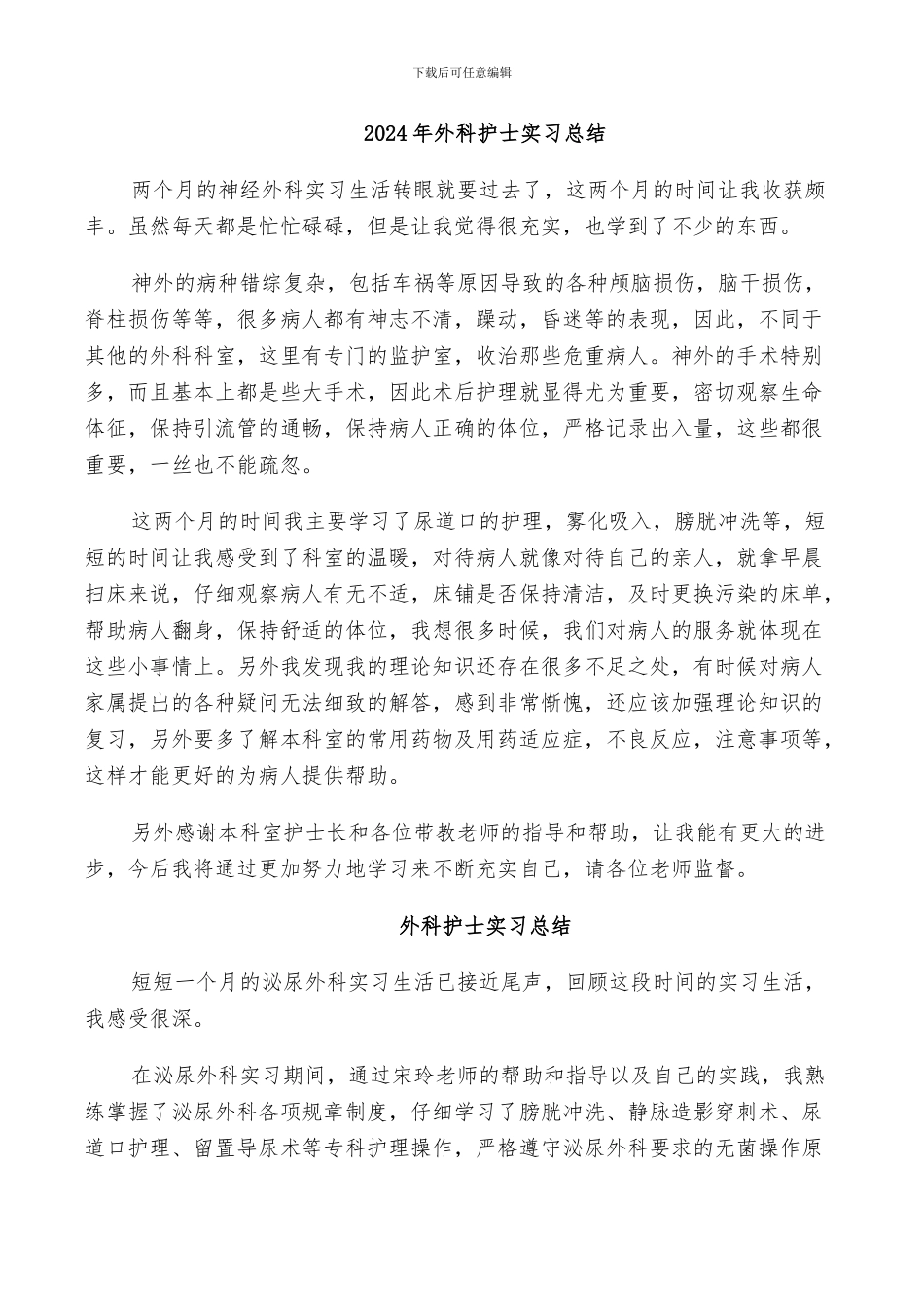 2024年外科护士实习总结_第1页