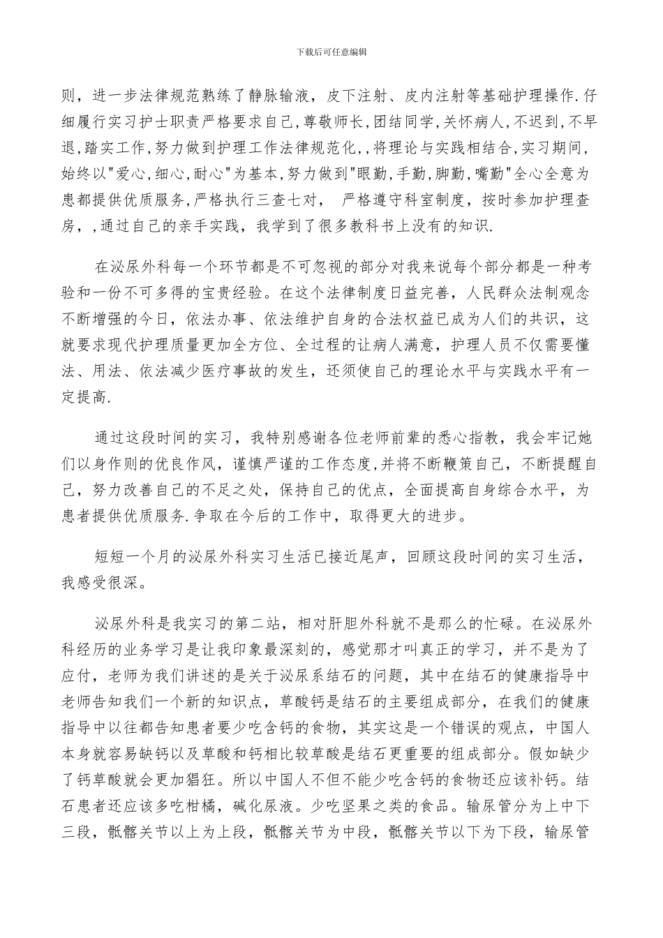 2024年外科护士实习总结_第2页