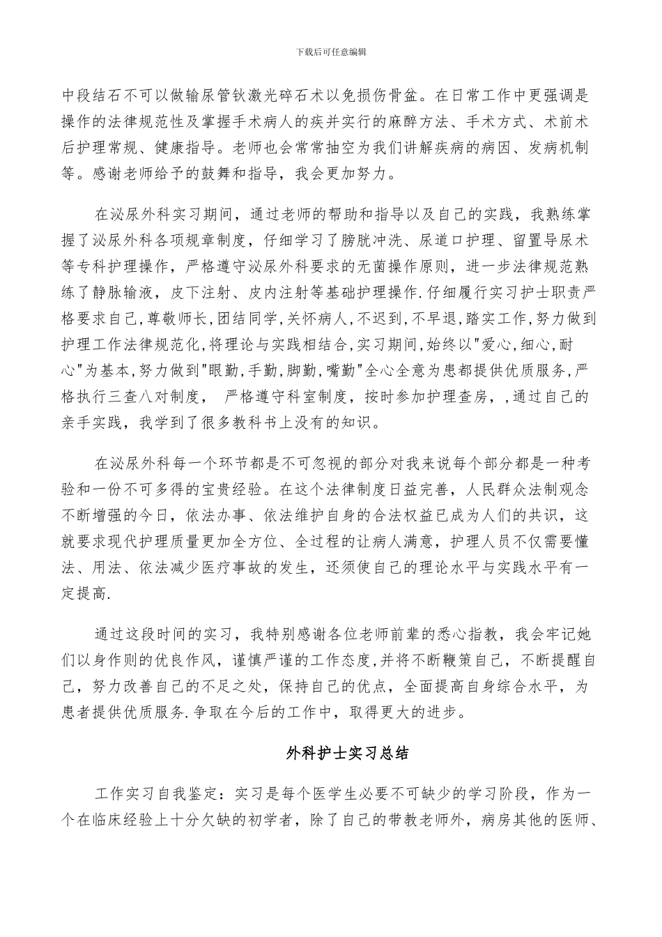 2024年外科护士实习总结_第3页