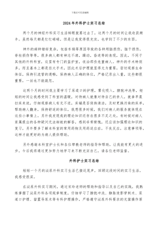 2024年外科护士实习总结