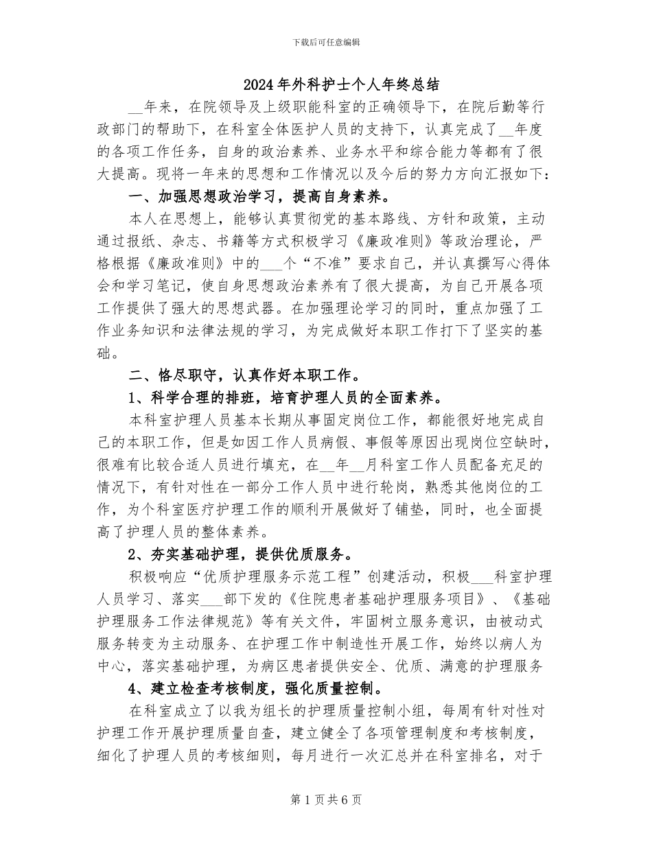2024年外科护士个人年终总结_第1页