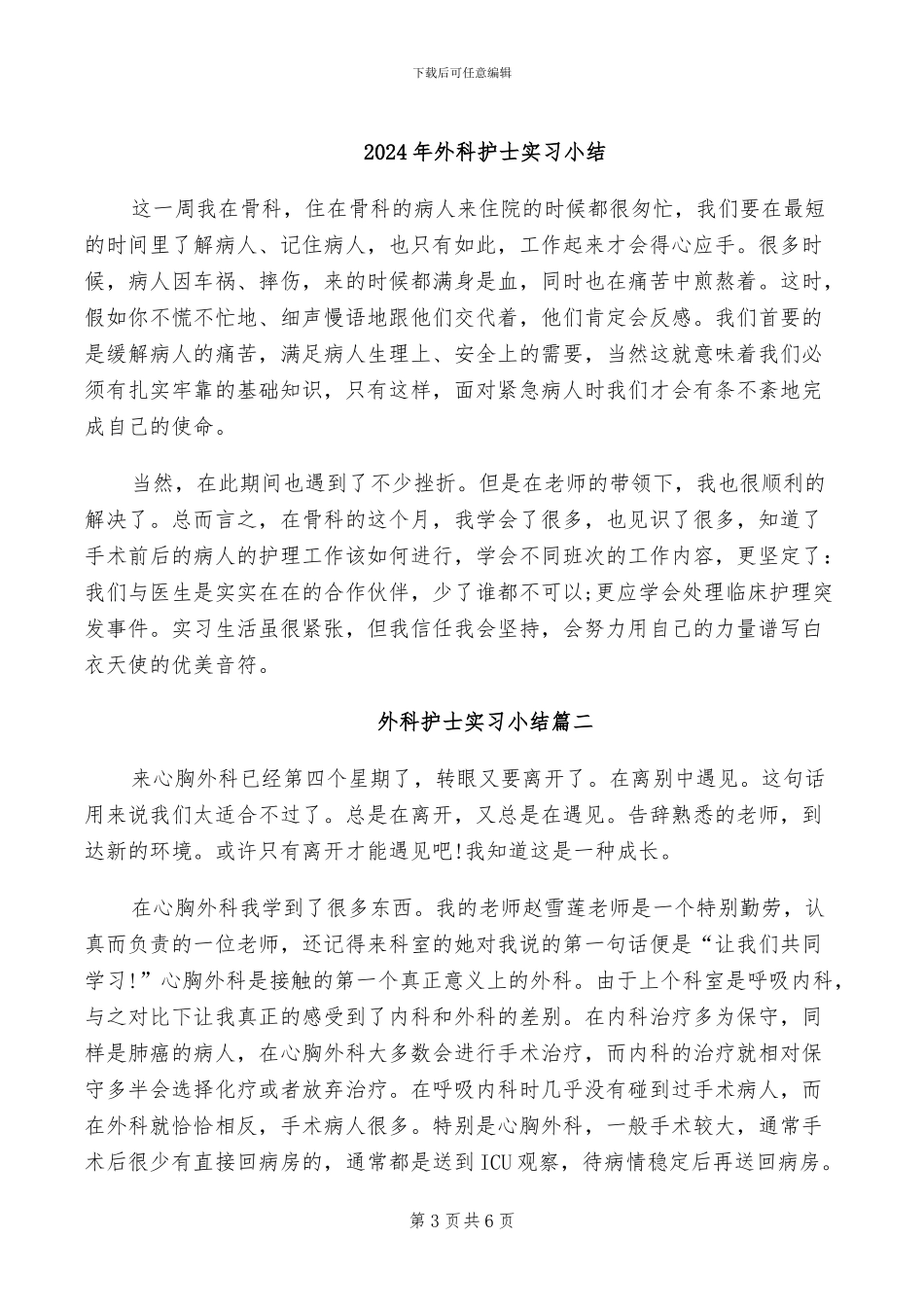 2024年外科护士个人年终总结_第3页