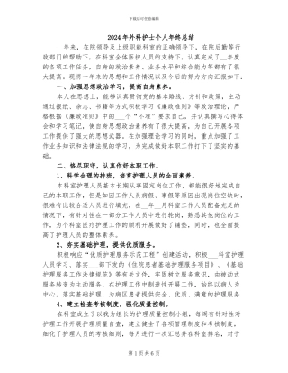 2024年外科护士个人年终总结