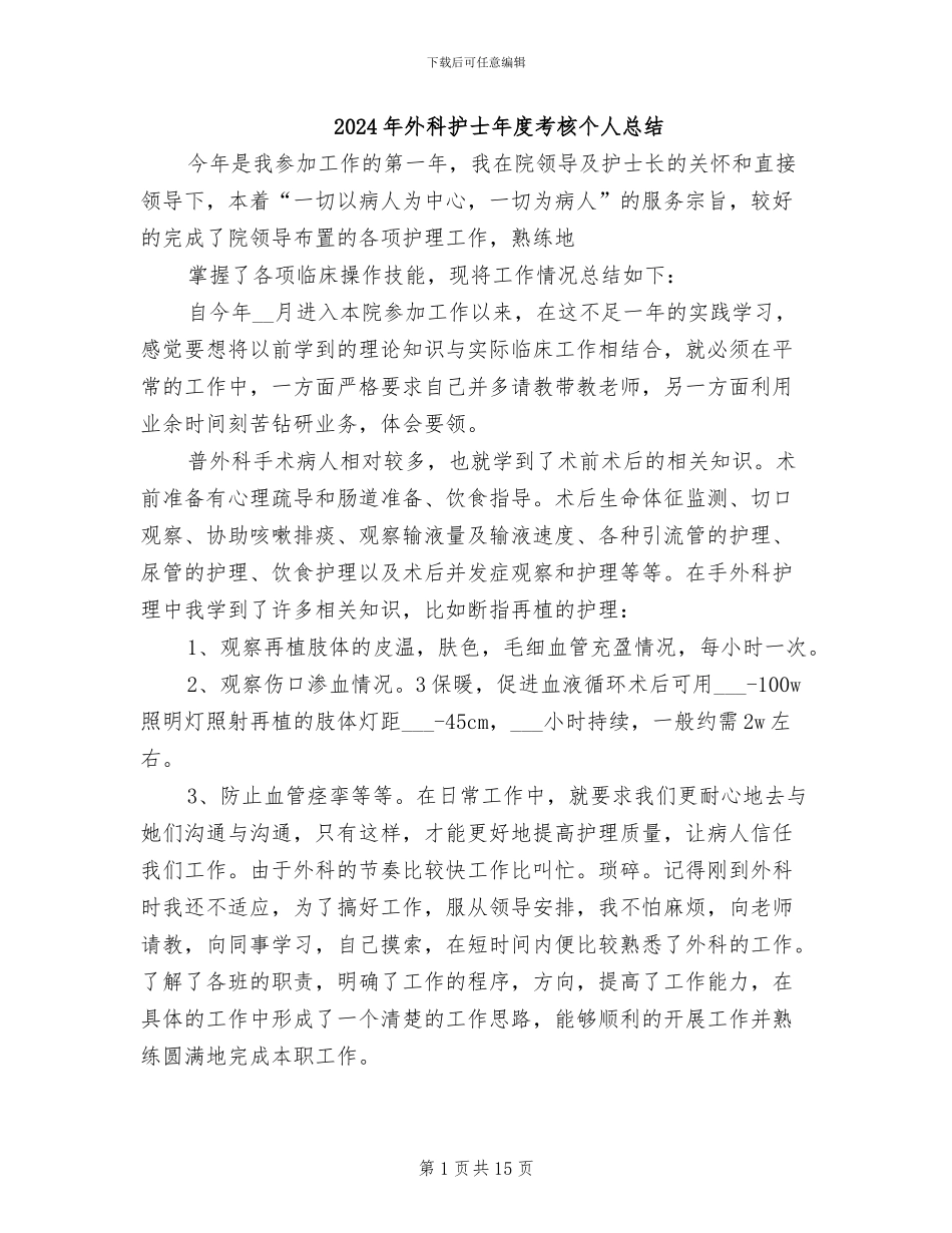 2024年外科护士年度考核个人总结_第1页