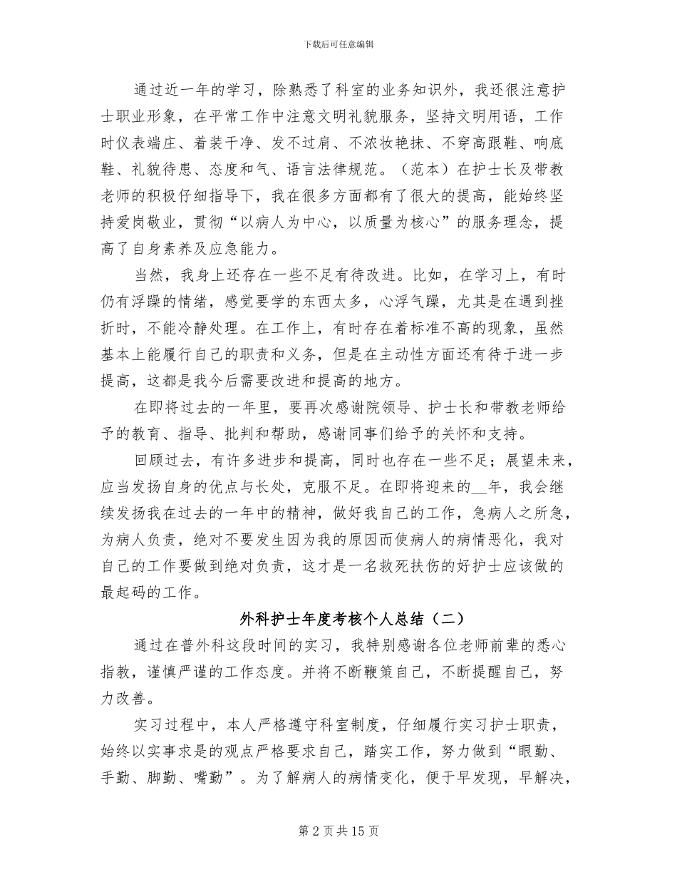 2024年外科护士年度考核个人总结_第2页