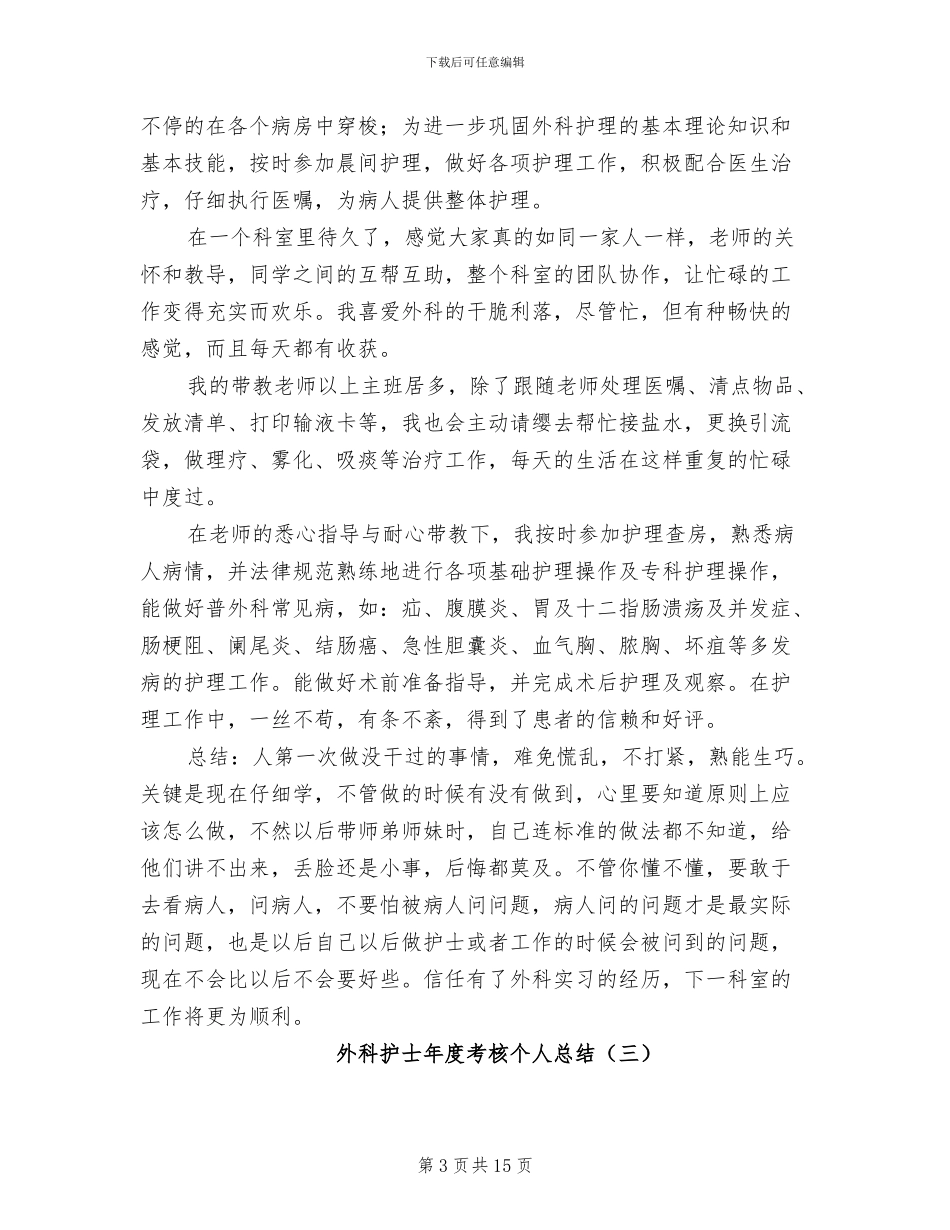 2024年外科护士年度考核个人总结_第3页