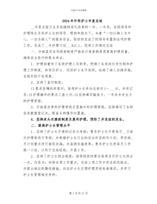 2024年外科护士年度总结
