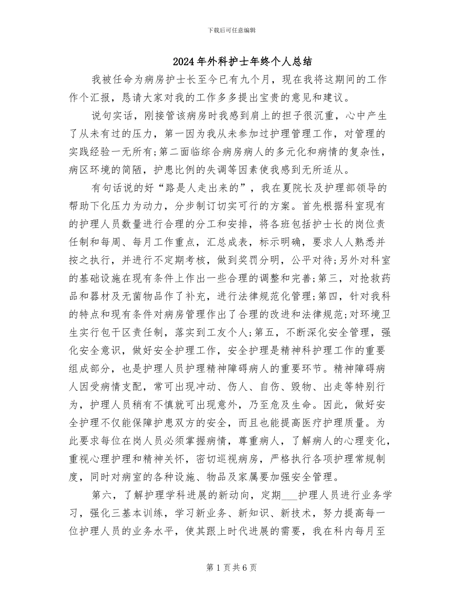 2024年外科护士年终个人总结_第1页