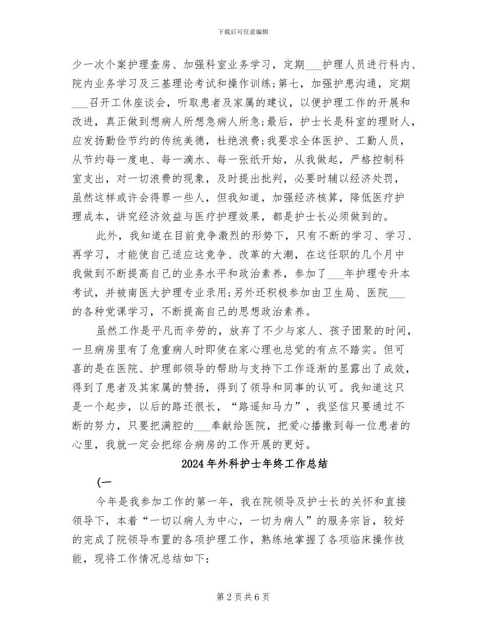 2024年外科护士年终个人总结_第2页