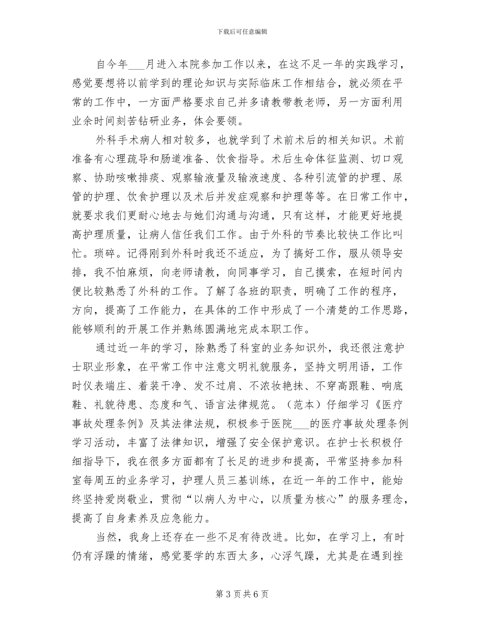 2024年外科护士年终个人总结_第3页