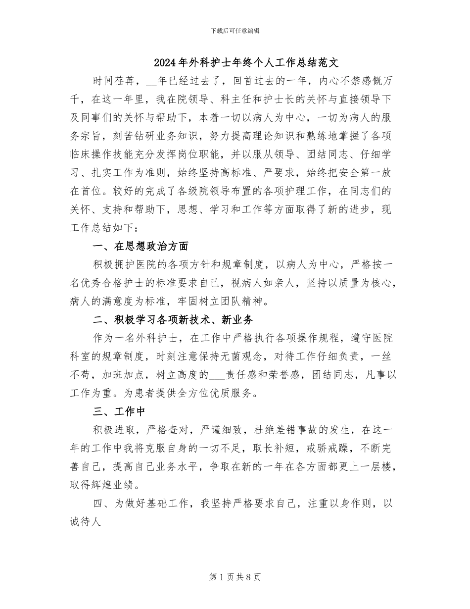 2024年外科护士年终个人工作总结范文_第1页