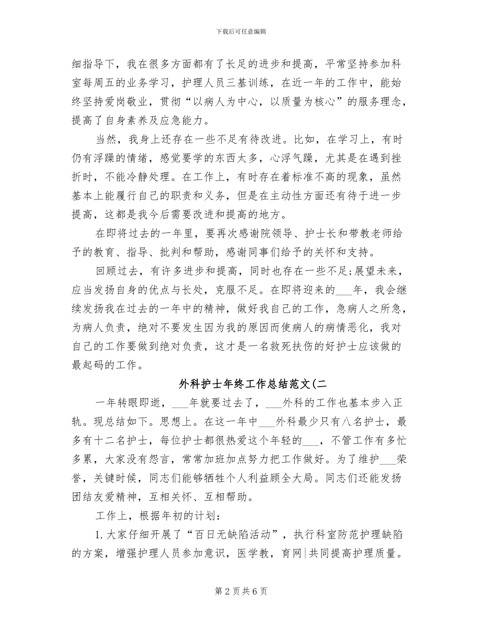 2024年外科护士年终工作总结_第2页