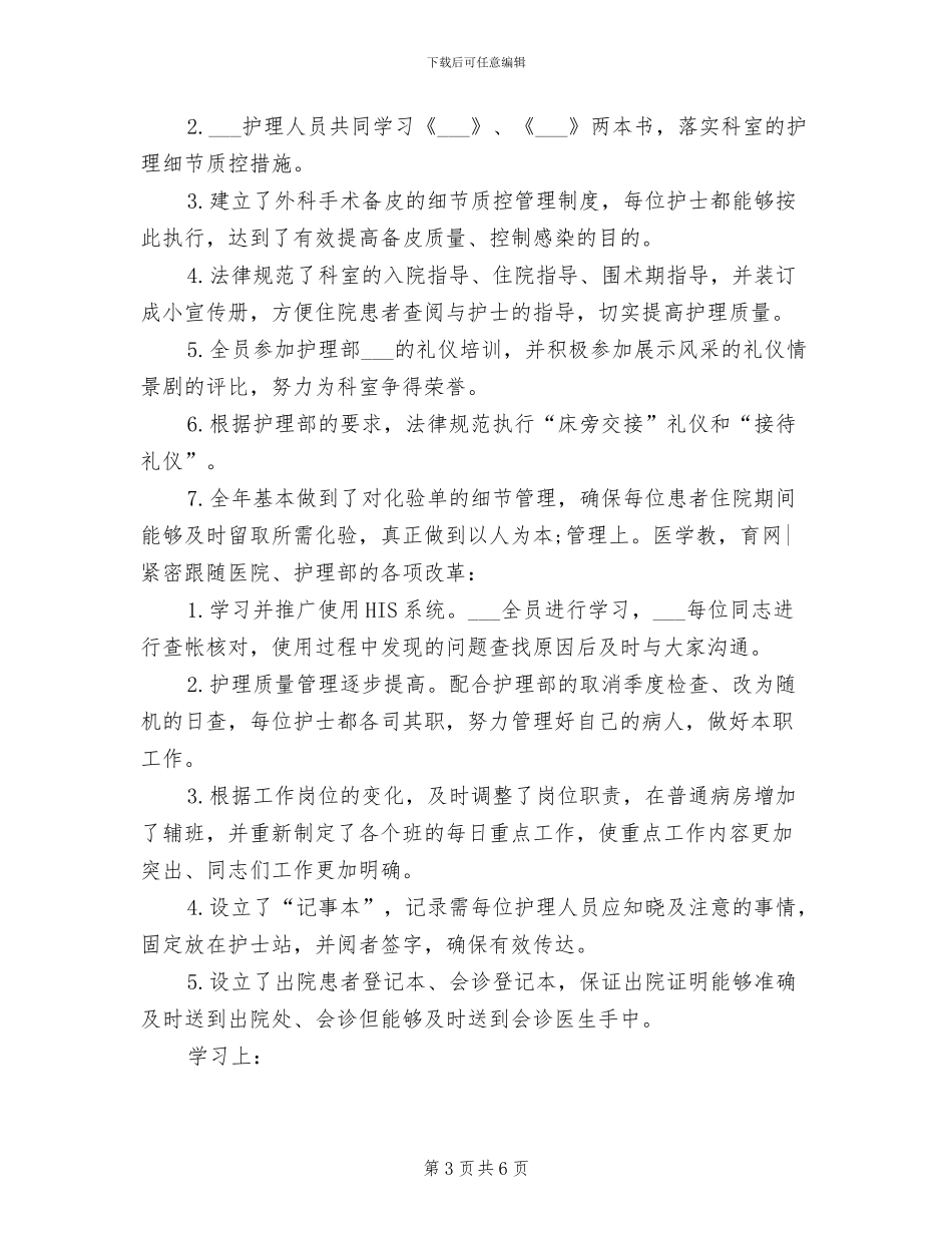 2024年外科护士年终工作总结_第3页