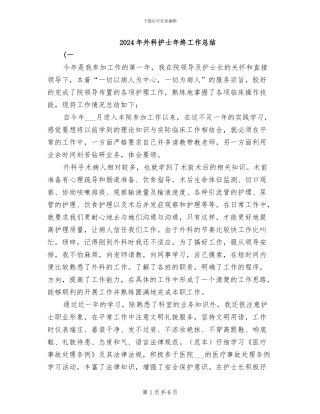 2024年外科护士年终工作总结