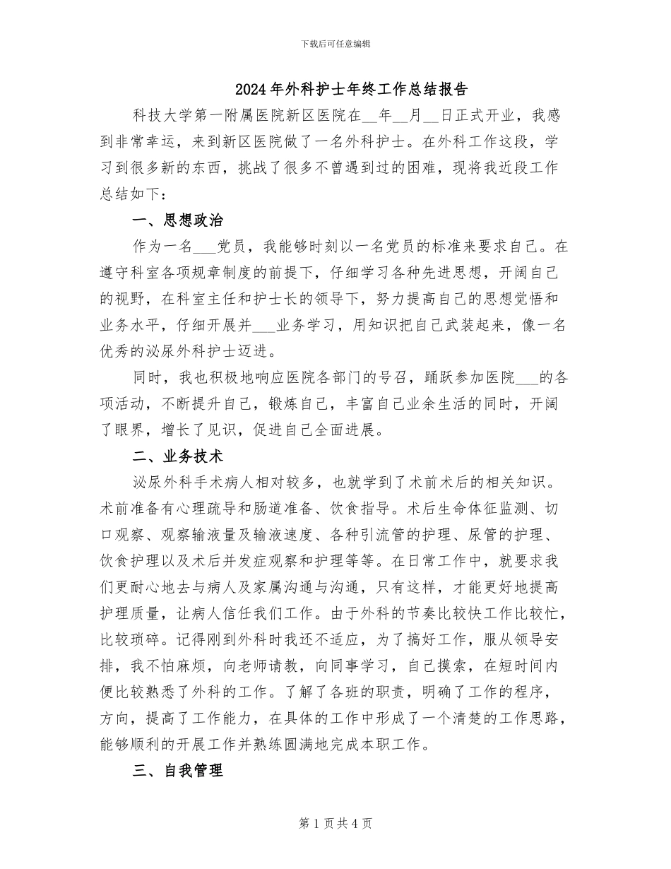 2024年外科护士年终工作总结报告_第1页