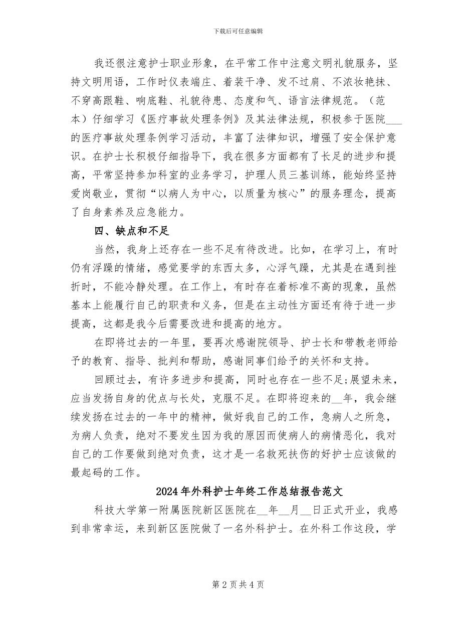 2024年外科护士年终工作总结报告_第2页