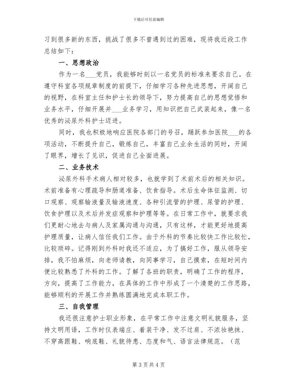 2024年外科护士年终工作总结报告_第3页