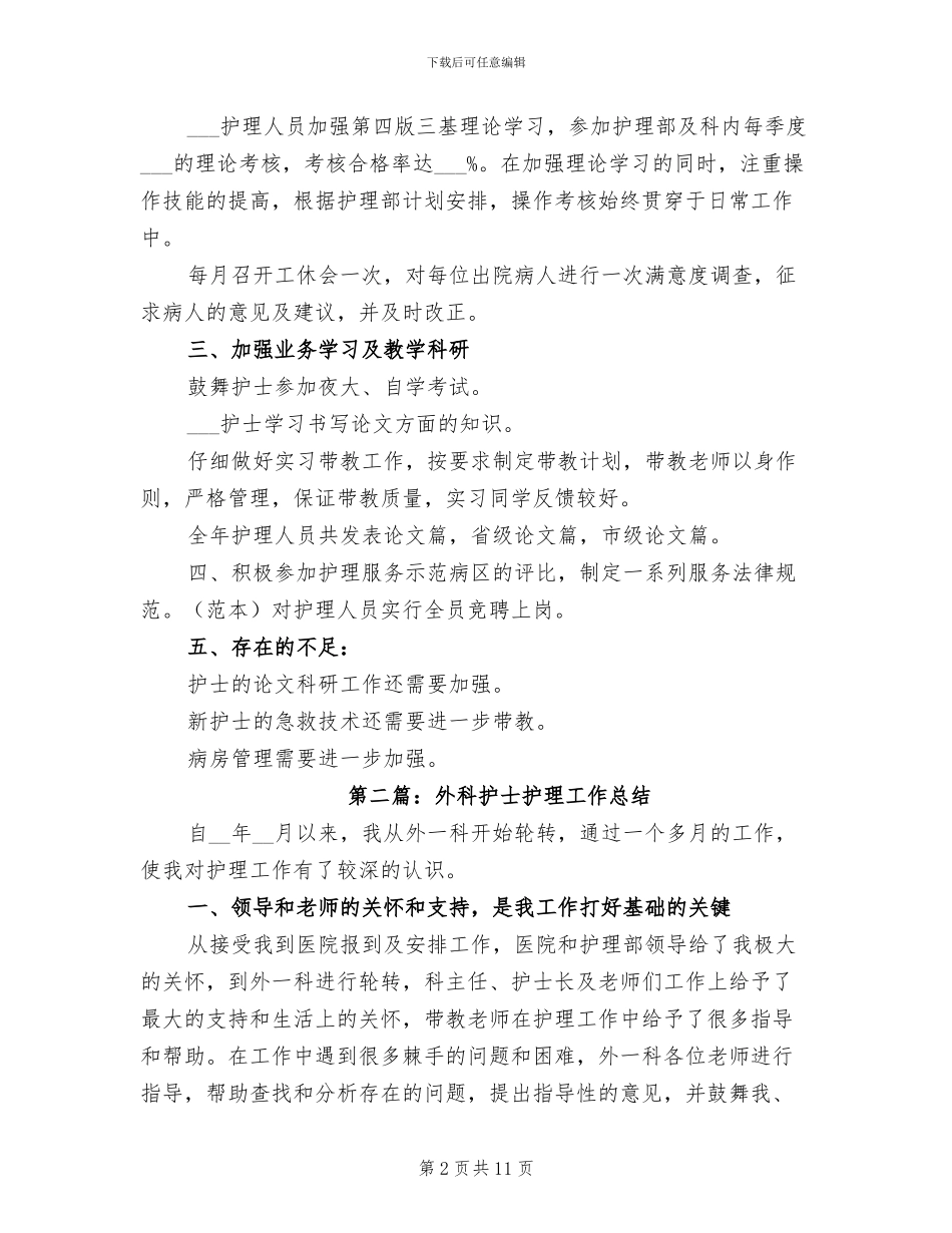 2024年外科护士年终工作情况总结_第2页