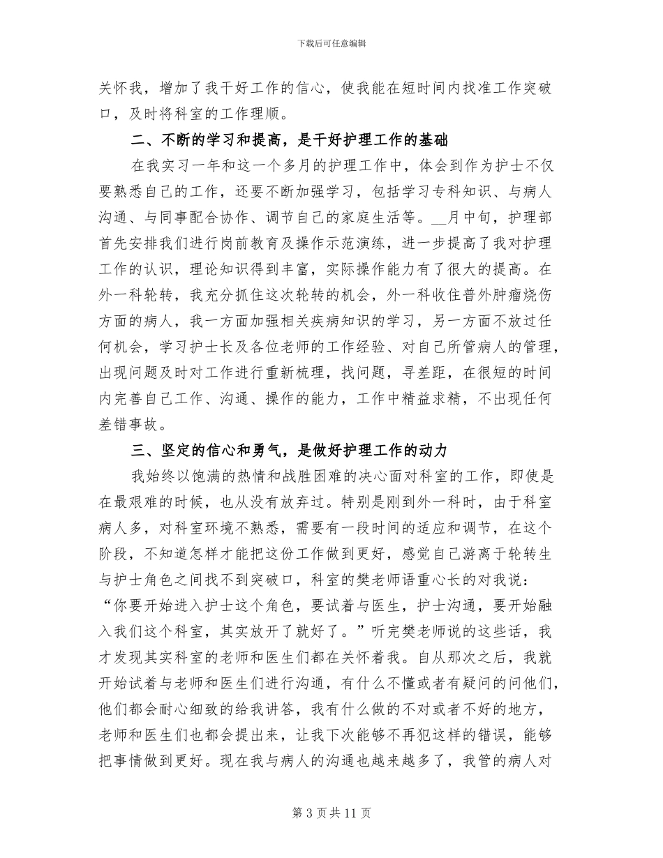 2024年外科护士年终工作情况总结_第3页