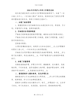 2024年外科护士年终工作情况总结
