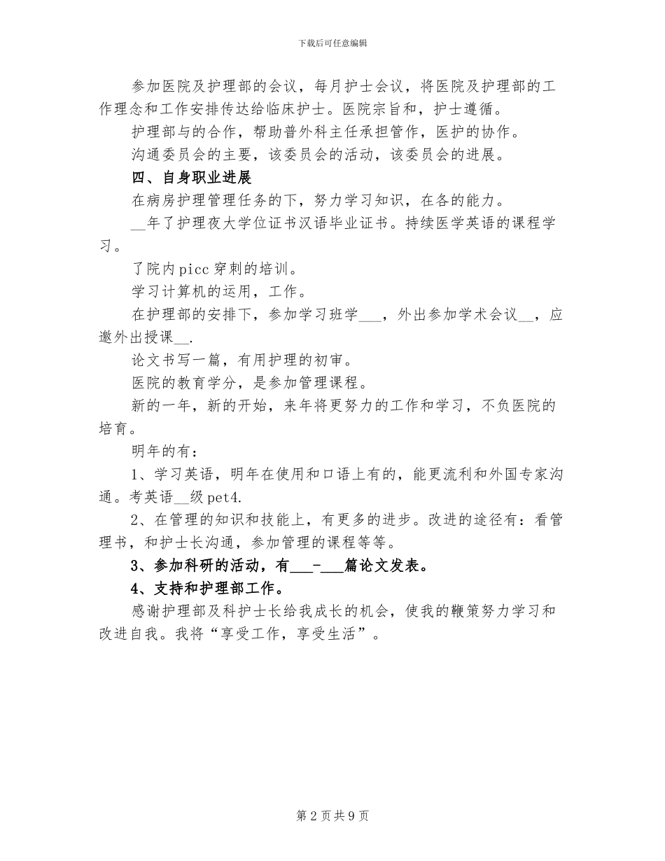 2024年外科护士年终总结_第2页