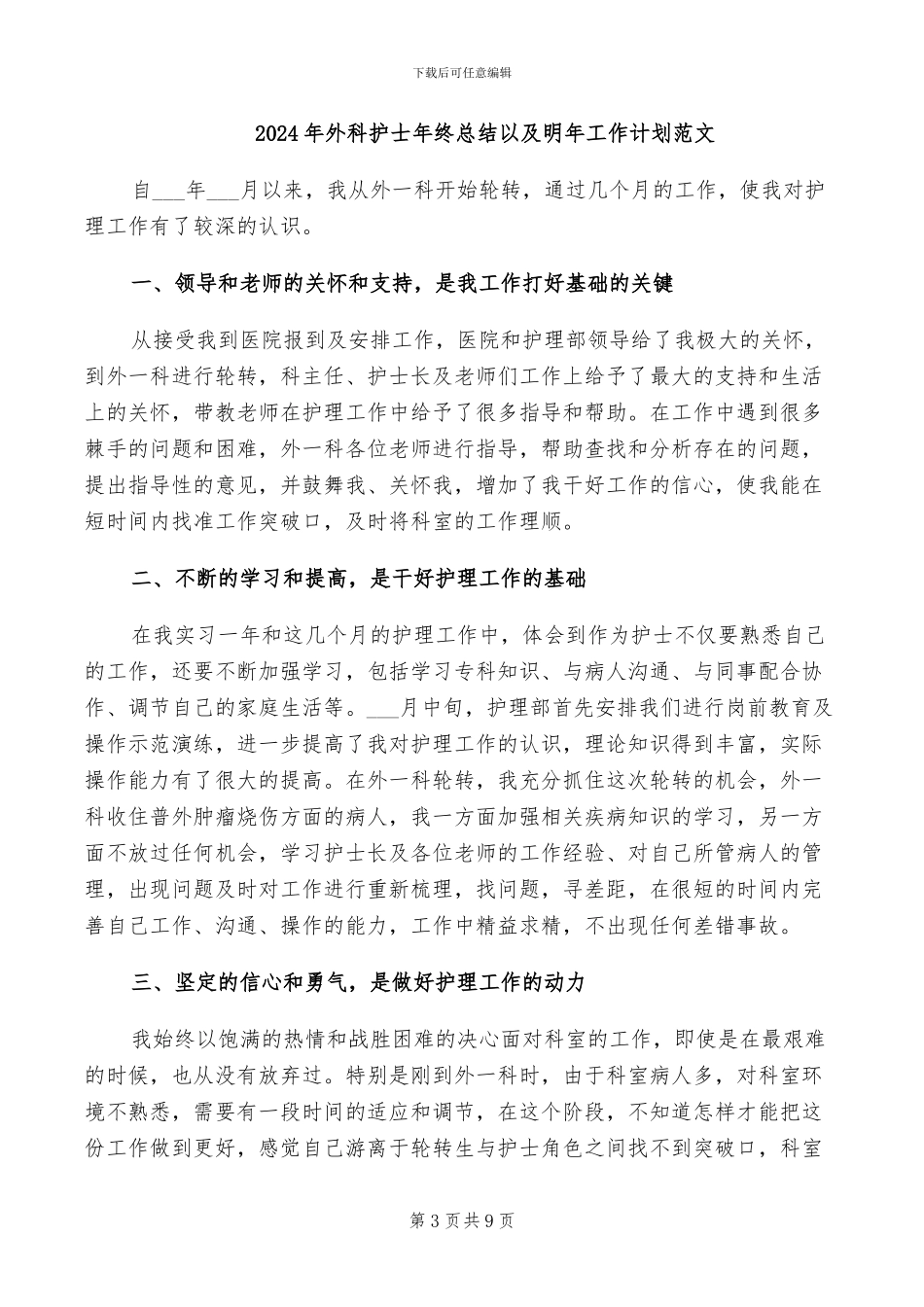 2024年外科护士年终总结_第3页
