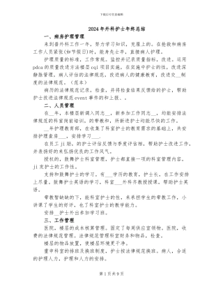 2024年外科护士年终总结