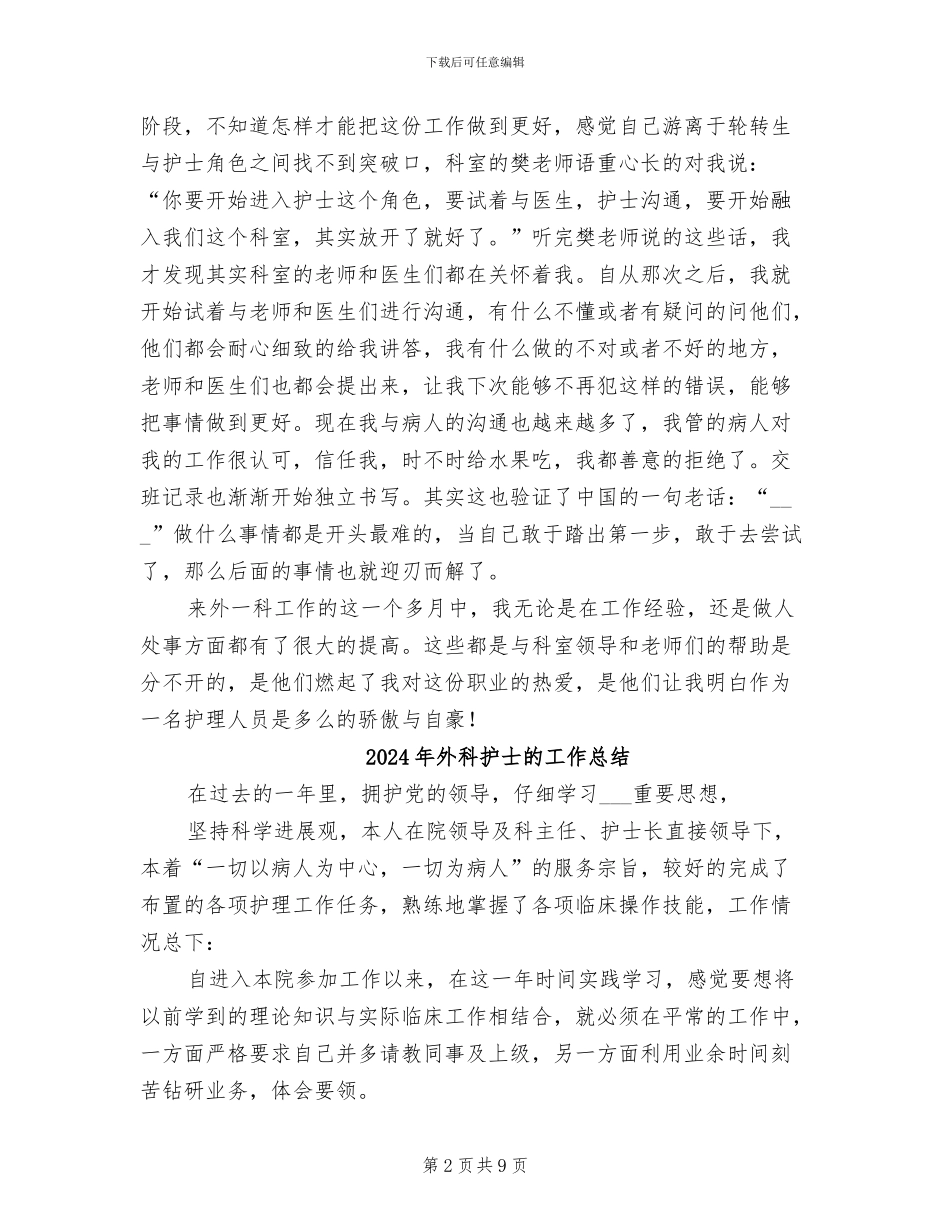 2024年外科护士护理工作总结_第2页