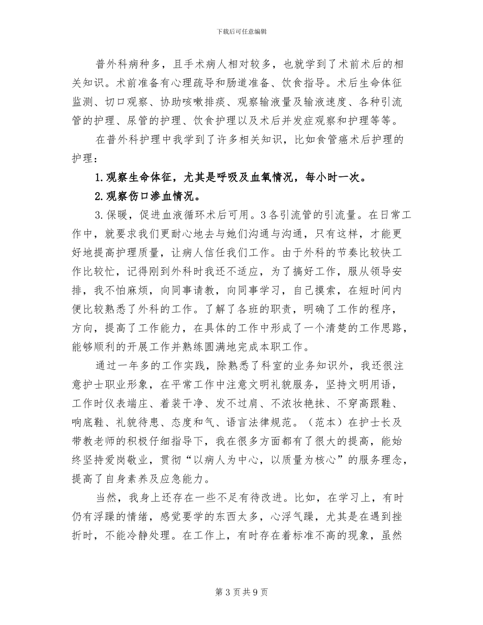 2024年外科护士护理工作总结_第3页