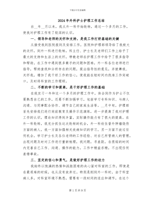 2024年外科护士护理工作总结
