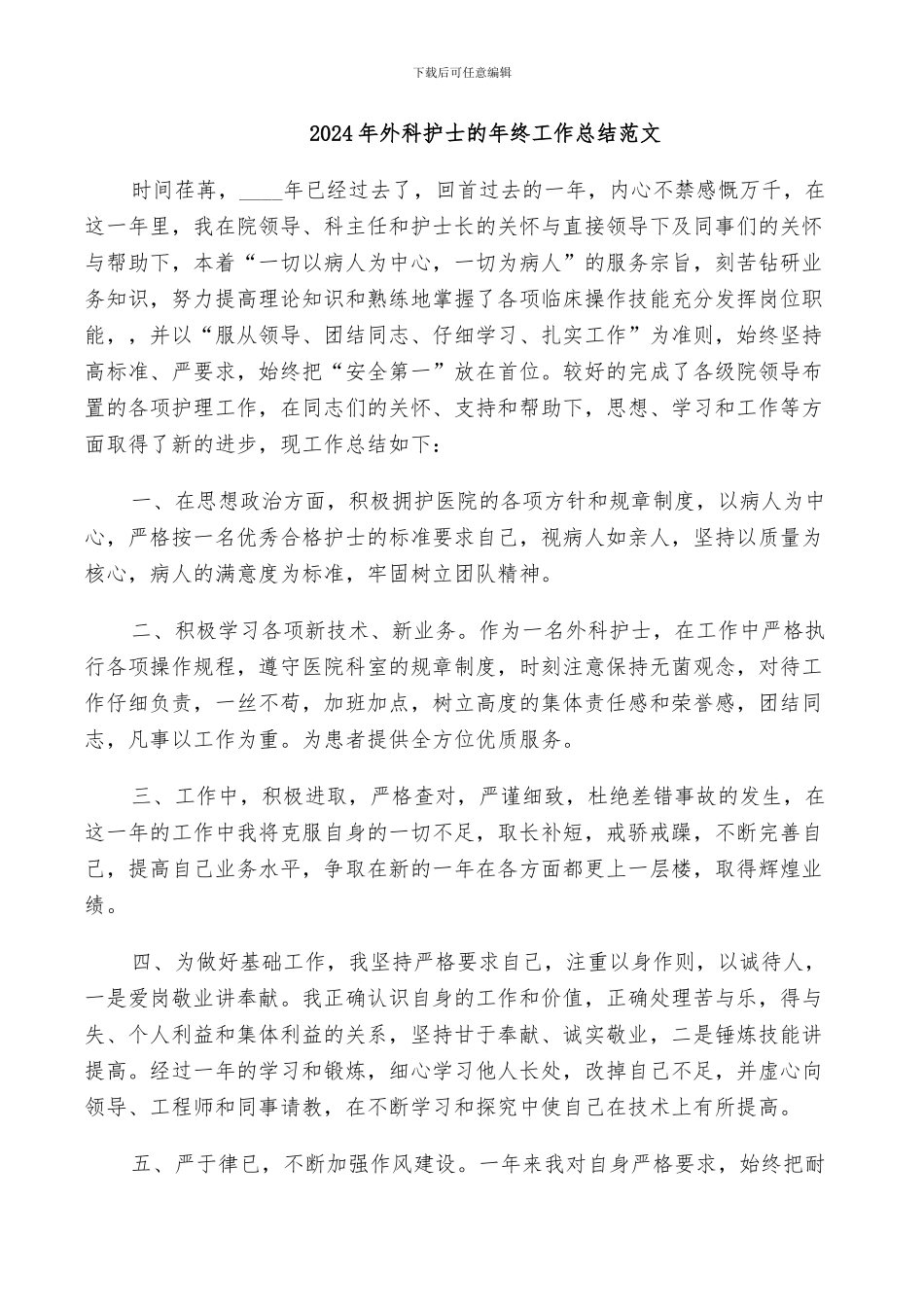 2024年外科护士的年终工作总结范文_第1页