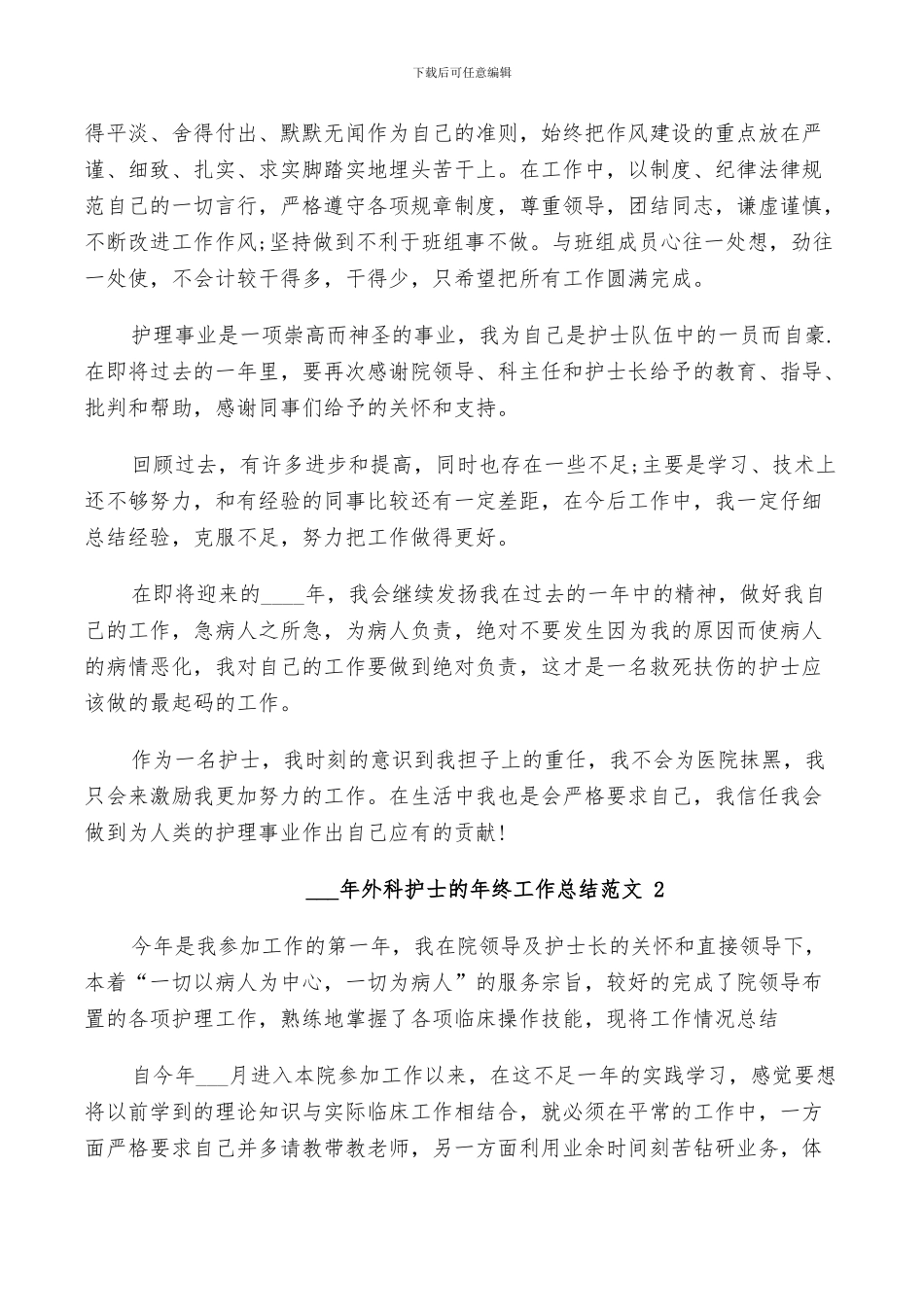 2024年外科护士的年终工作总结范文_第2页
