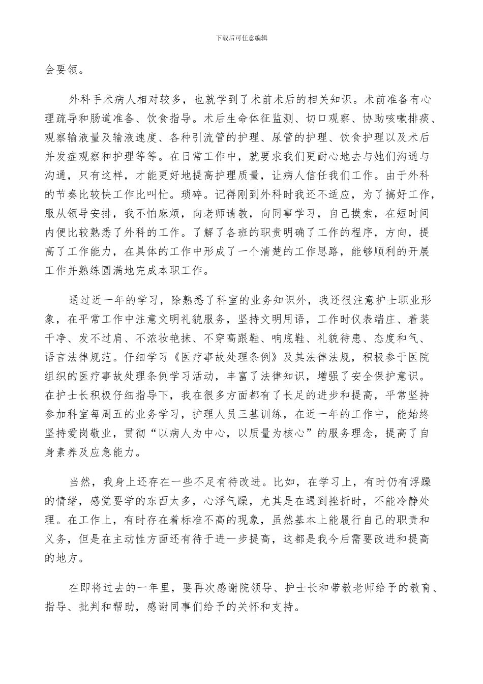 2024年外科护士的年终工作总结范文_第3页