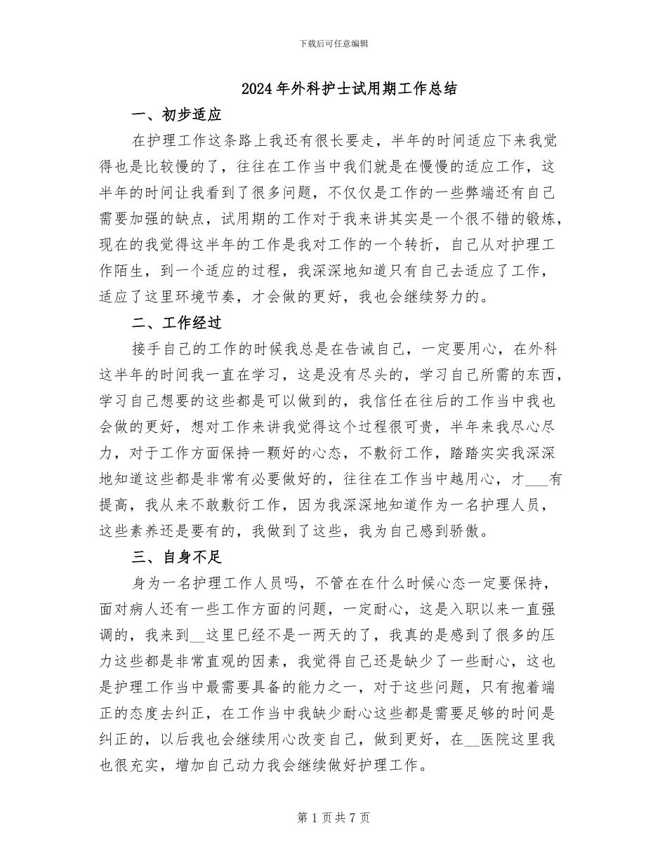 2024年外科护士试用期工作总结_第1页