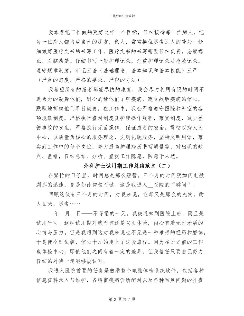 2024年外科护士试用期工作总结_第3页