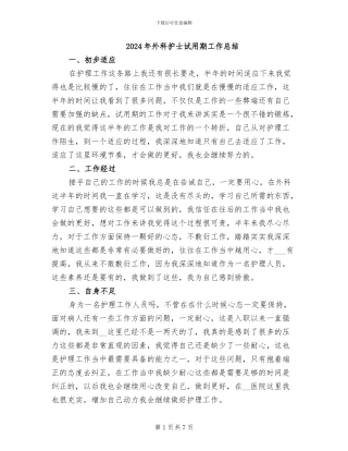 2024年外科护士试用期工作总结