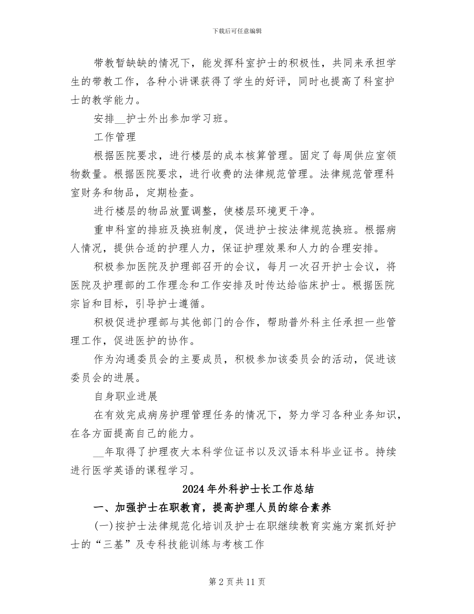 2024年外科护士长个人年终总结_第2页