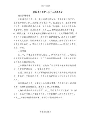2024年外科护士长个人年终总结