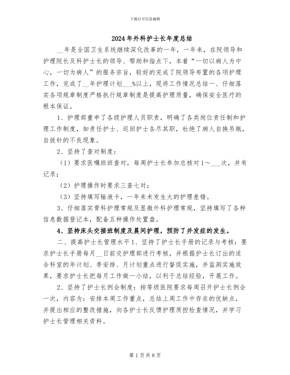 2024年外科护士长年度总结_第1页