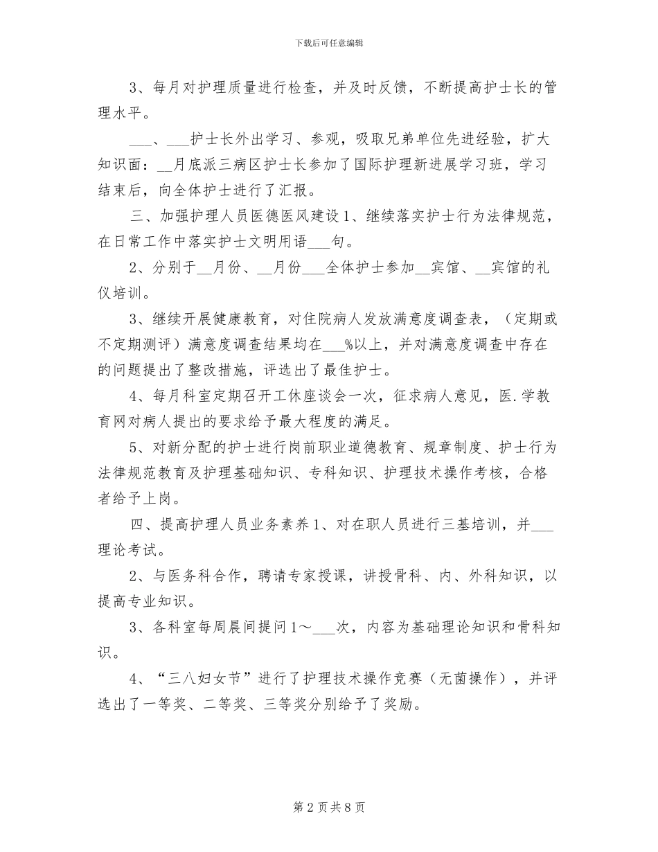 2024年外科护士长年度总结_第2页