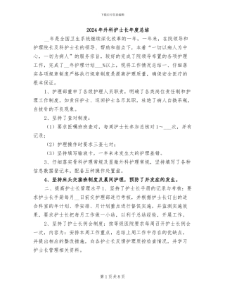2024年外科护士长年度总结