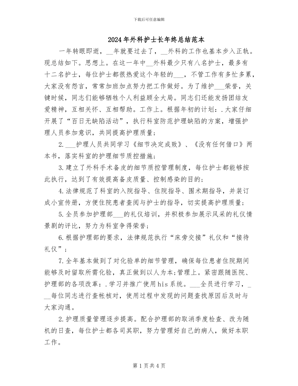 2024年外科护士长年终总结范本_第1页