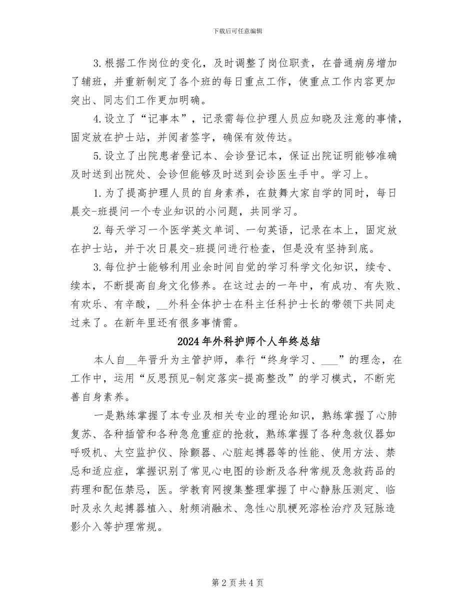 2024年外科护士长年终总结范本_第2页