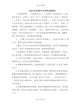 2024年外科护士长年终总结范本