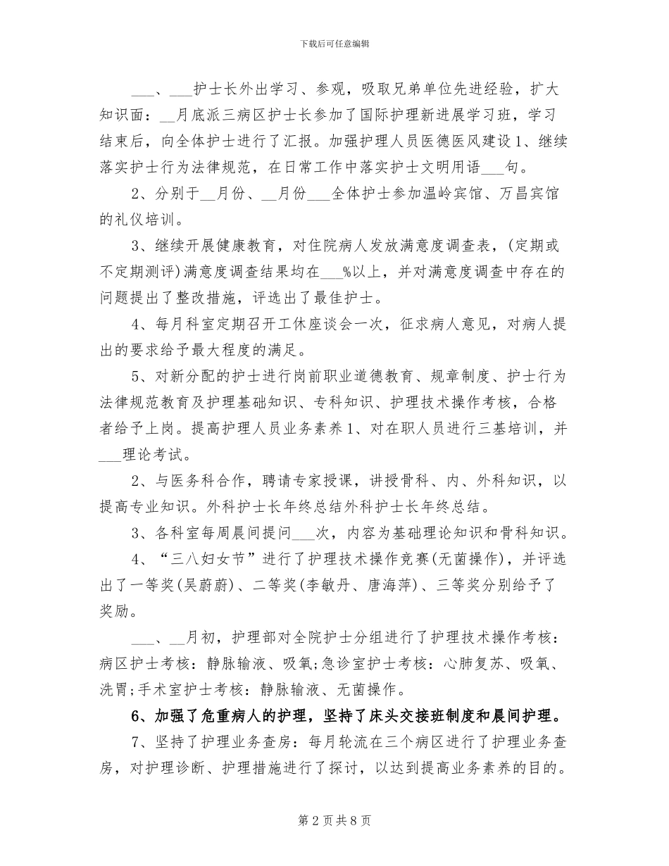 2024年外科护士长年终个人工作总结_第2页
