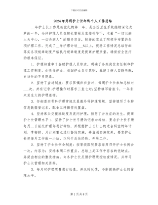2024年外科护士长年终个人工作总结