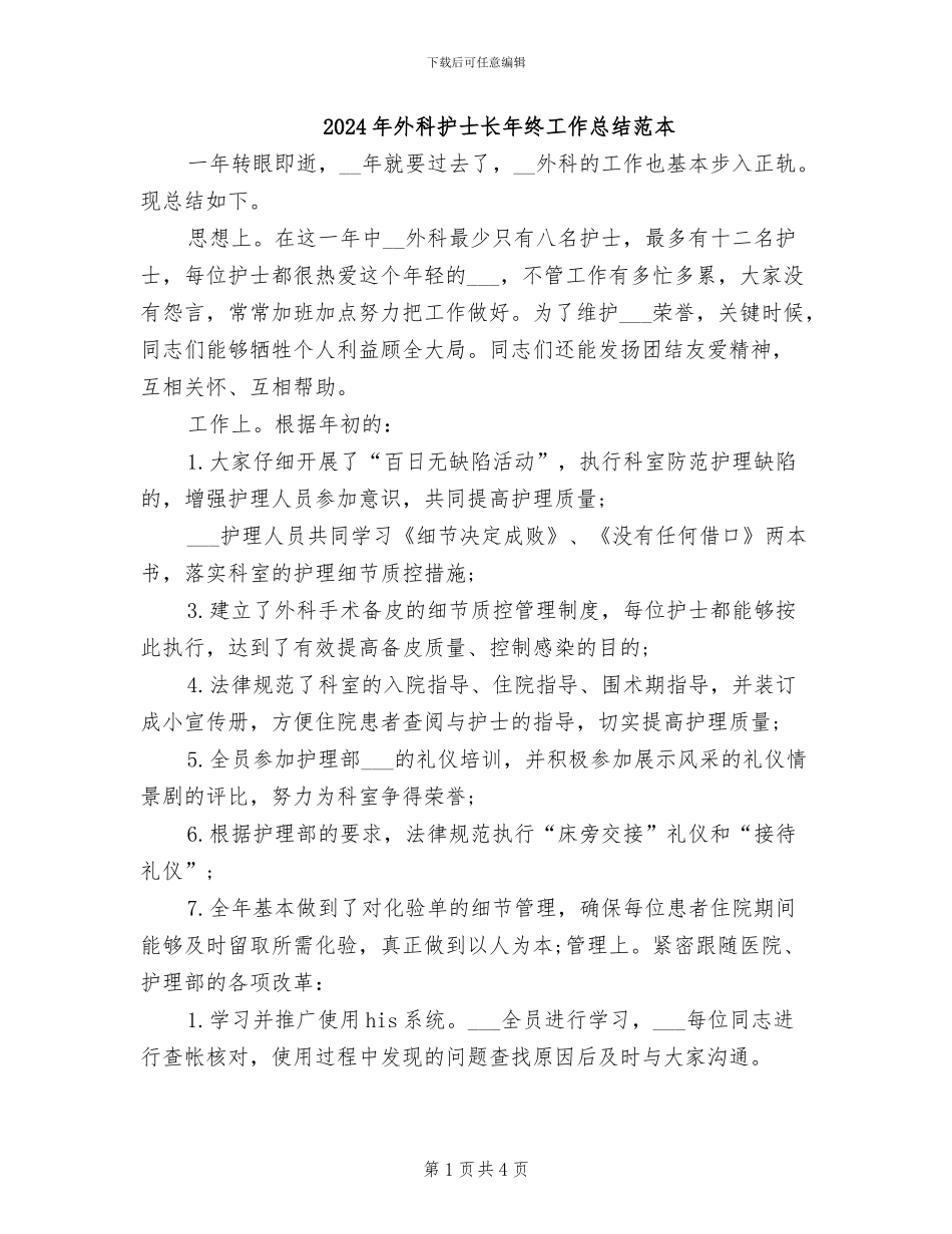 2024年外科护士长年终工作总结范本_第1页