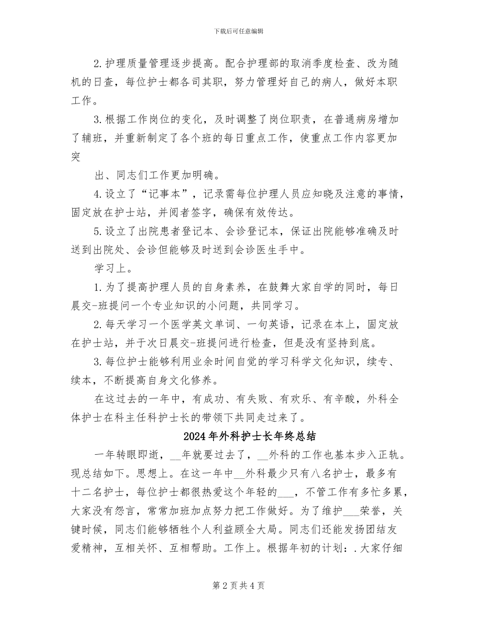2024年外科护士长年终工作总结范本_第2页