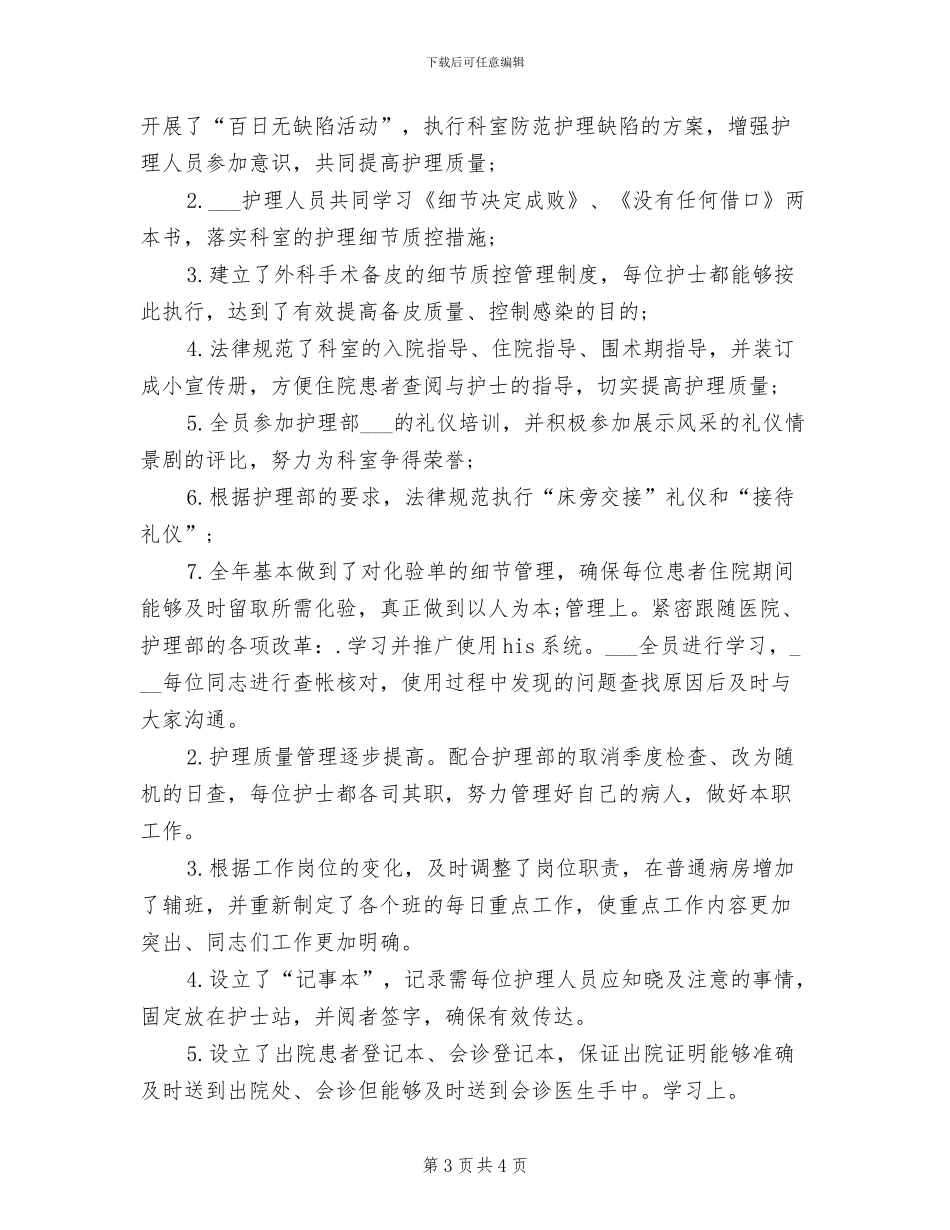 2024年外科护士长年终工作总结范本_第3页